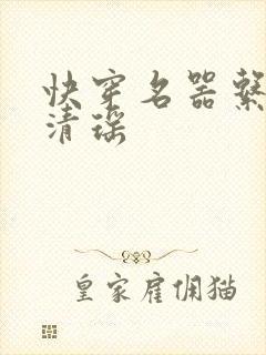 快穿名器系统李清瑶