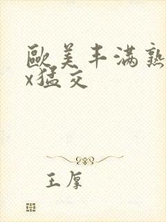 欧美丰满熟妇xx猛交