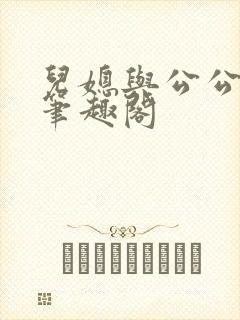 儿媳与公公小说笔趣阁