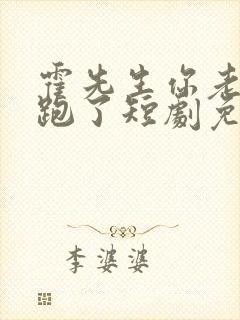 霍先生你老婆又跑了短剧免费观看