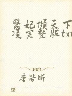 医妃倾天下元卿凌完整版txt下载