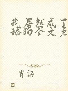 我居然成了反派舔狗全文免费阅读小说