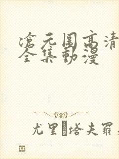 沧元图高清免费全集动漫