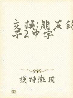 交换:朋友的妻子2中字封面