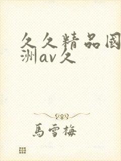 久久精品国产亚洲av久