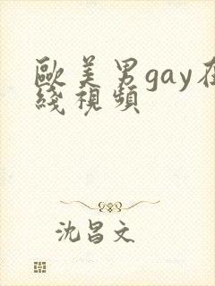欧美男gay在线视频