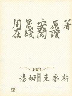 周晟安原著小说在线阅读封面