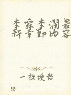 李霖李澜最新更新章节内容