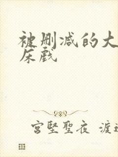 被删减的大尺度床戏封面