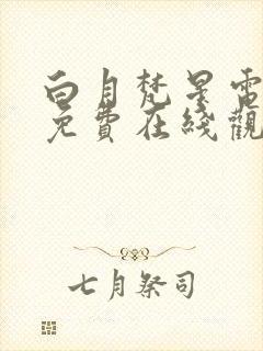 白月梵星电视剧免费在线观看完整版