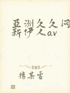 亚洲久久网站最新伊人av封面