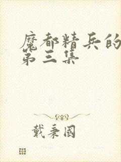 魔都精兵的奴隶第三集