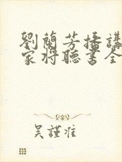 刘兰芳播讲的杨家将听书全集