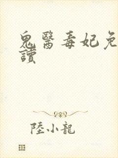 鬼医毒妃免费阅读