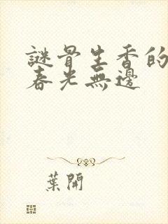 谜骨生香的小说春光无边