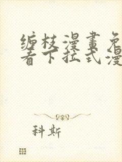 缠枝漫画免费观看下拉式漫画星球