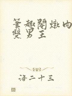 笔趣阁炖肉合集双男主