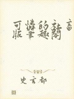 可怜的社畜完整版笔趣阁封面