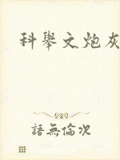 科举文炮灰堂弟