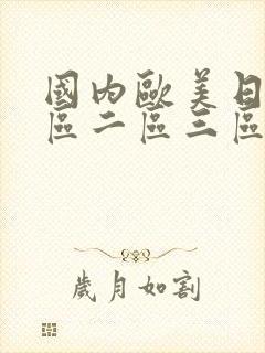 国内欧美日韩一区二区三区