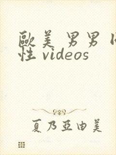 欧美 男男 同性 videos