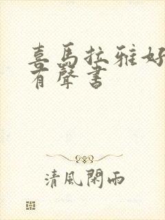 喜马拉雅好听的有声书