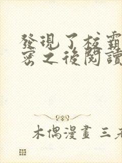 发现了校霸的秘密之后阅读封面