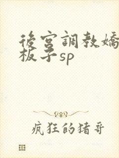 后宫调教娇臀挨板子sp封面