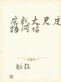 床戏大尺度无遮挡网站