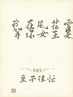 我在风花雪月里等你女主是谁