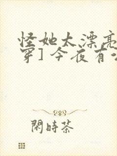 怪她太漂亮[快穿] 今夜有酒封面