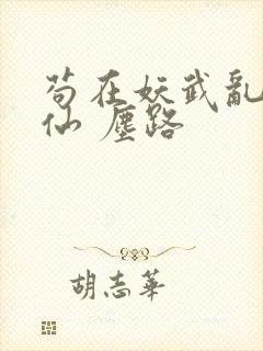 苟在妖武乱世修仙 尘路