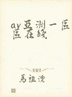 av亚洲一区二区在线