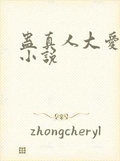 蛊真人大爱仙尊小说