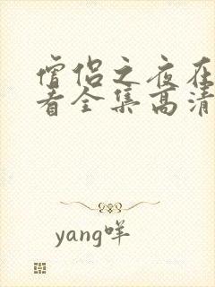 僧侣之夜在线观看全集高清免费播放