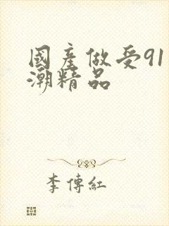 国产做受91高潮精品封面