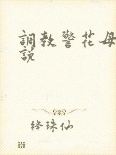 调教警花母女小说
