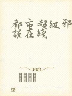 都市超级邪医小说在线