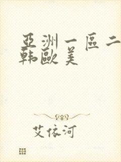 亚洲一区二区日韩欧美