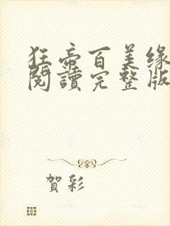 狂帝百美缘免费阅读完整版全文