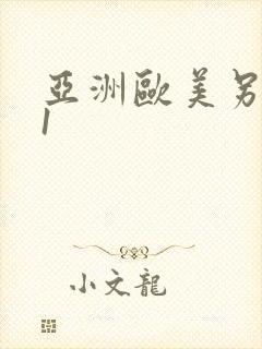 亚洲欧美另类91封面