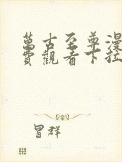 万古至尊漫画免费观看下拉式六漫画