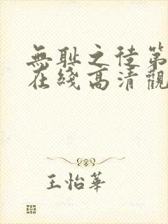 无耻之徒第一季在线高清观看封面