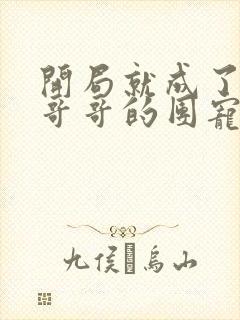 开局就成了六个哥哥的团宠