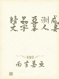 精品亚洲成人中文字幕人妻