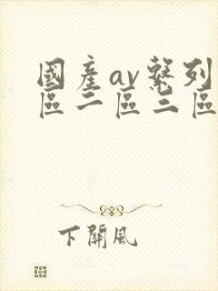 国产av系列一区二区三区