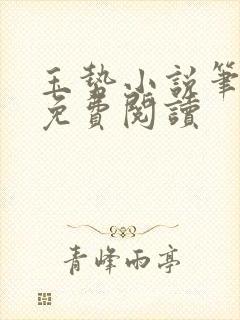 玉势小说笔趣阁免费阅读