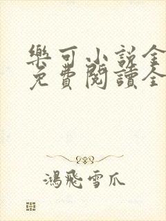 乐可小说金银花免费阅读全文