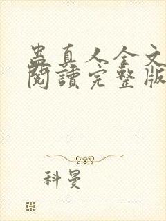 蛊真人全文免费阅读完整版封面