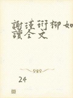 谢瑾珩柳如烟阅读全文